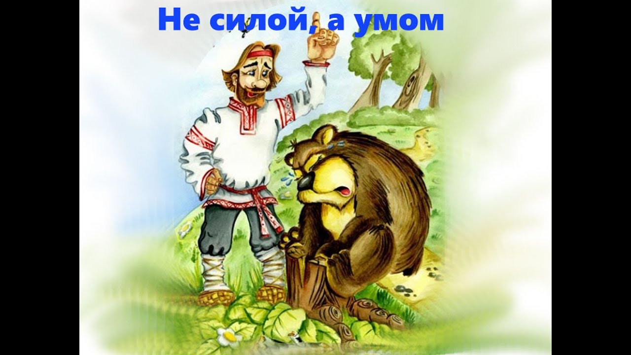 Белорусская сказка "Не силой, а умом" - YouTube