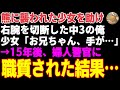 【感動する話】山で熊に襲われた少女を助けた中3の俺→右腕を失い15年後、婦人警官に職質された結果…【朗読・スカッと】
