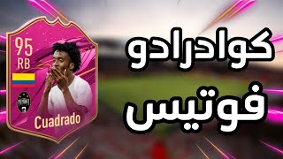 فيفا ٢١: حل تحدي كوادرادو بأرخص سعر ممكن ?? |FIFA 21