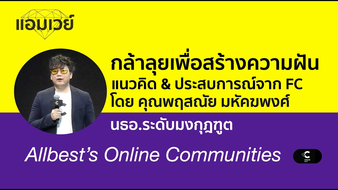 Outline Video กล้าลุยเพื่อสร้างความฝัน แนวคิด & ประสบการณ์จาก FC โดย คุณพฤสณัย มหัคฆพงศ์