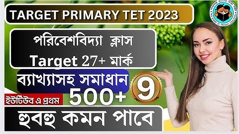💥প্রাইমারি টেট পরিবেশ বিদ্যা ক্লাস 100% কমন | Primary TET FREE ENVS CLASS #tet #tet2023 #freeclasses