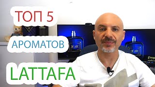Top 5 ароматов Lattafa
