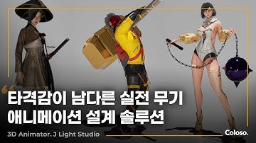 3D 애니메이터 제이라이트 “타격감이 남다른 실전 무기 애니메이션 설계 솔루션”ㅣColoso_trailer