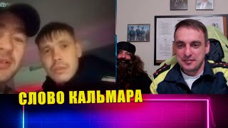 СЛОВО КАЛЬМАРА / Временный командир ОТЖИМ
