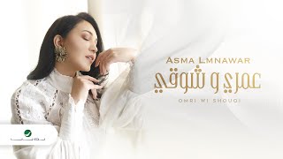 Asma Lmnawar  Omri Wi Shouqi - 2021 | اسما لمنور  عمري وشوقي - بالكلمات