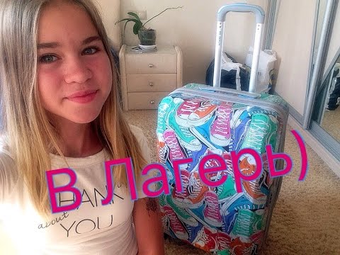 Собирайся со мной в Лагерь | Пакуем чемодан