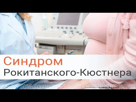 Видео: Синдром Майера-Рокитанского-Кюстера-Хаузера - симптомы и лечение