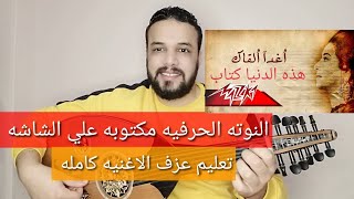 تعليم عزف عود مقطع هذه الدنيا كتاب - ام كلثوم - أغدا ألقاك - النوته الحرفيه مكتوبه علي الشاشه