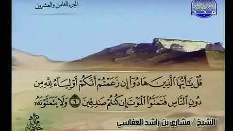 سورة الجمعة 62 - 114 مشاري العفاسي - قناة المجد للقرآن الكريم