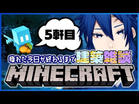 【戦わないMinecraft】疲れた今日が終わるまでに、1軒建てる建築雑談【こつこつ町づくり#5】