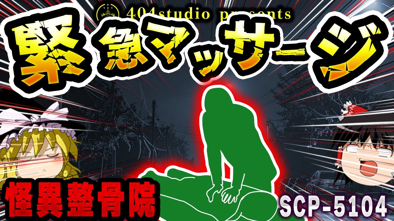 【ゆっくりSCP解説】治療を求めて現れた謎の客と職員になった普通のおじさんを解説【SCP-5104:緊急マッサージ】