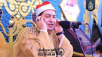 الشيخ محرم العطار سورة الجمعة وقصار السور في السلامي كفر صقر شرقية 25-09-2025 Full HD