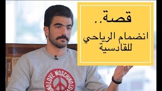 قصة انضمام أحمد الرياحي لنادي القادسية