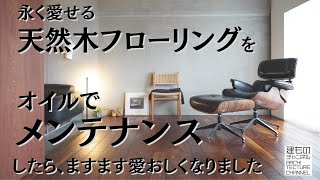 永く愛せる素材・天然木の床を、オイルでメンテナンスしてみた【天然木メンテナンス編】