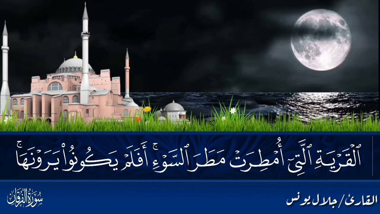 سورة الفرقان كاملة    للقارئ الشيخ/ جلال يونس