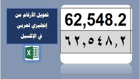 طريقة تحويل الأرقام من إنجليزي إلى عربي في الإكسيل.