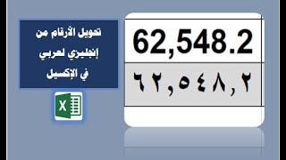 طريقة تحويل الأرقام من إنجليزي إلى عربي في الإكسيل.