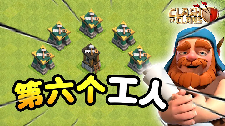 【游戏】S2E43 怎样拿到第六个工人？你需要知道的事情！！| 详细解说 |《Clash of Clans 部落冲突》 - 天天要闻