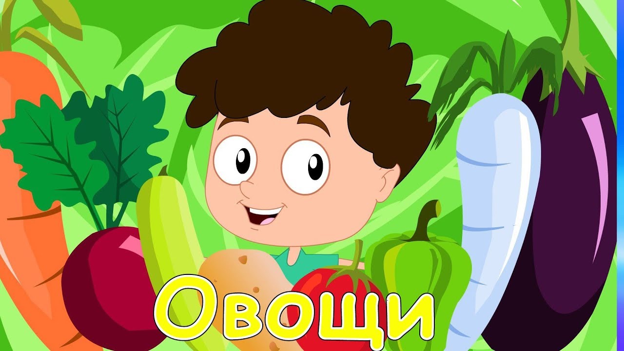 Учим Овощи. Развивающий мультфильм для детей. Повышаем словарный запас /0+