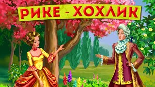 Сказка Рике -Хохлик/Сказки Шарля Перро/Сказки для детей 2021