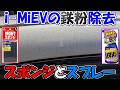 【神サブ337】i MiEVの鉄粉除去に鉄粉取りスポンジと鉄粉スポットスプレーを使ってみた
