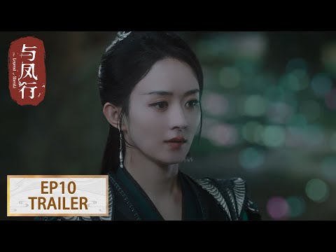 预告：EP10 拂容君想象沈璃杀魑魅 #赵丽颖 #林更新【与凤行 The Legend of ShenLi】