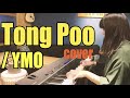 Tong Poo / YMO 【はらかなこ】Piano Cover