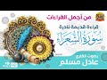 سورة الشعراء قراءة نادرة قديمة للقارئ عادل مسلم جودة عالية سورة الشعراء قراءة نادرة قديمة للقارئ عادل مسلم جودة عالية