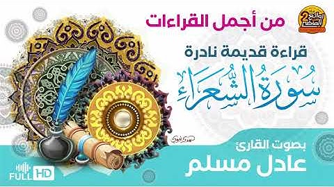 سورة الشعراء قراءة نادرة قديمة  للقارئ عادل مسلم || جودة عالية