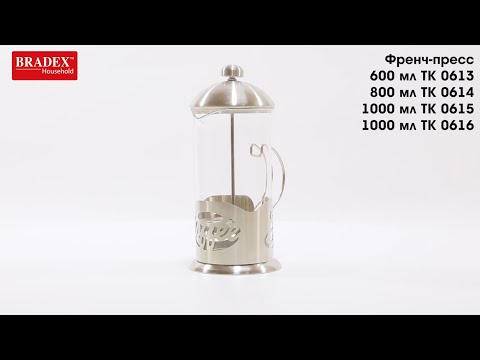 Bradex Френч-пресс для чая, кофе с матовой полировкой TK 0613; TK 0614; TK 0615; TK 0616 Bradex Френч-пресс для чая, кофе с матовой полировкой TK 0613; TK 0614; TK 0615; TK 0616