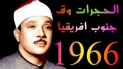 الشيخ عبدالباسط عبدالصمد ماتيسر من سورة الحجرات جنوب افريقيا 1966