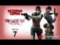 История серии. Resident Evil, часть 7