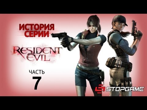 Видео: История серии. Resident Evil, часть 7