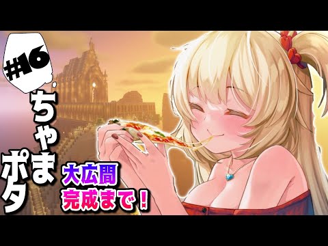 【Minecraft】大広間かんせいはできるのか～～～！？【ホロライブ/赤井はあと】