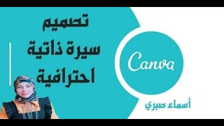 تصميم سيرة ذاتية احترافية ببرنامج Canva