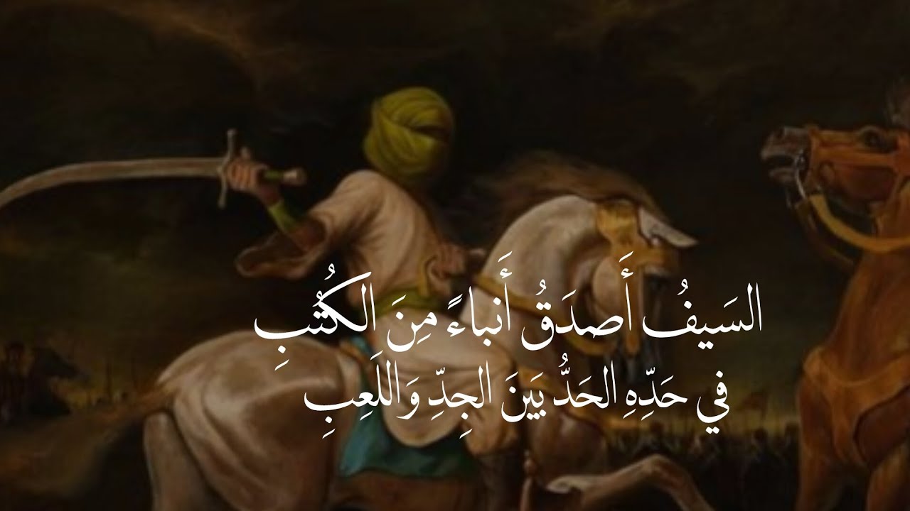 السَيفُ أَصدَقُ أَنباءً مِنَ الكُتُبِ🪶 |أبو تمام | أسامة الواعظ