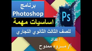 اساسيات مهمة في برنامج فوتوشوب حاسب الي للصف الثالث الثانوي التجاري 2020  photoshop أ/ مروه ممدوح