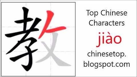 汉字[教]的笔顺