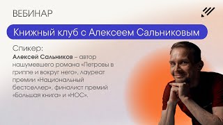 Книжный клуб с Алексеем Сальниковым