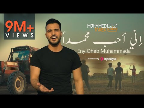 محمد طارق - إني أحب محمداً |Mohamed Tarek - Eny Oheb Muhammada