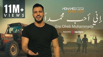 محمد طارق - إني أحب محمداً | Mohamed Tarek - Eny Oheb Muhammada