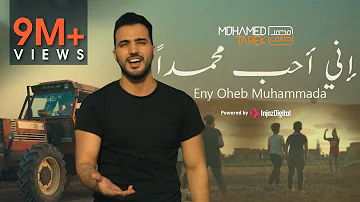 محمد طارق - إني أحب محمداً |Mohamed Tarek - Eny Oheb Muhammada