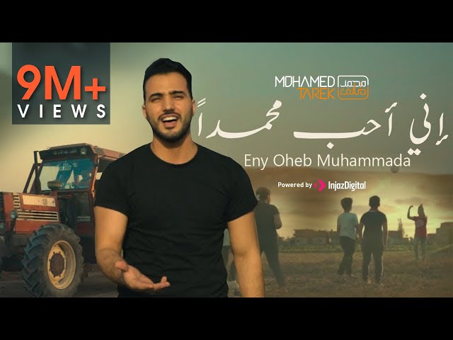 محمد طارق - إني أحب محمداً |Mohamed Tarek - Eny Oheb Muhammada class=