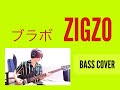 ZIGZO ブラボ [BASSCOVER]