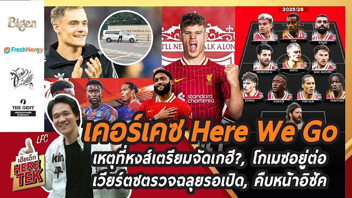 🔥เคอร์เคซ Here We Go,เหตุที่หงส์เตรียมจัดเกฮี?,โกเมซอยู่ต่อ,เวียร์ตซตรวจฉลุยรอเปิด,คืบหน้าอิซัค
