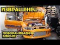 Извращенец - мы поворачиваем ключ! Пожалуйста, заведись... [BMIRussian]