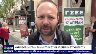 Δήλωση από την Κόρινθο και την απεργία του Εργατικού Κέντρου και Συλλόγων του Νομού