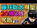 藤井聡太棋聖 最年少タイトル棋聖獲得までの軌跡(過去3期分の棋聖戦を振り返る)(将棋)