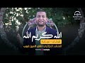 المنشد الجزائري تقي الدين غريب رووعه الله كريم الله الله كريم الله تركي عربي