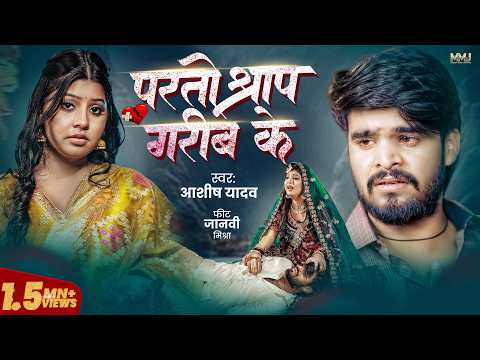 #Video | परतो श्राप गरीब के | Aashish Yadav | Parto Shrap Garib Ke | Janhvi Mishra | Maghi Song 2026 thumbnail